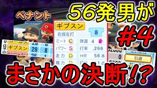【オーペナ】#4 は!??? 56発打った奴が引退なんて甘えんなっ!!!!!　【パワプロ】