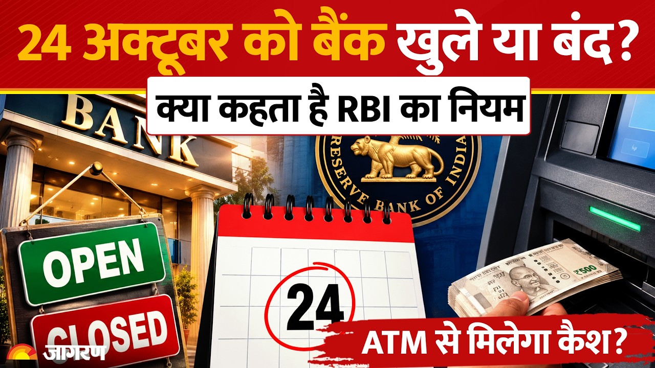 24 October Bank Holiday: आज पूरे देश में बैंक बंद क्यों हैं? जानिए RBI का आधिकारिक नियम