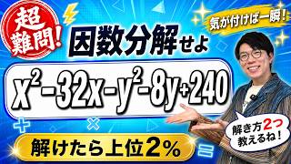 【中学数学】因数分解できる？～立命館高校の過去問～【高校受験】
