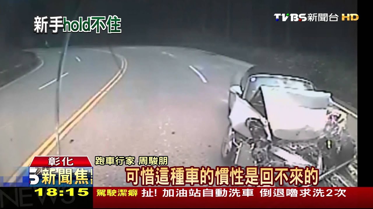 錯過入彎點　偏移車道！行家：新手不純熟