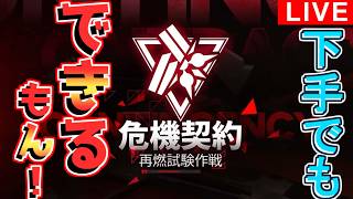 【#エンドフィールド】危機契約に再挑戦！【#雑談配信
】
