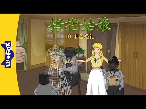 Thumbelina 10: Getting Ready for a Wedding (拇指姑娘 10：准备婚礼) | Classics | Chinese | By Little Fox