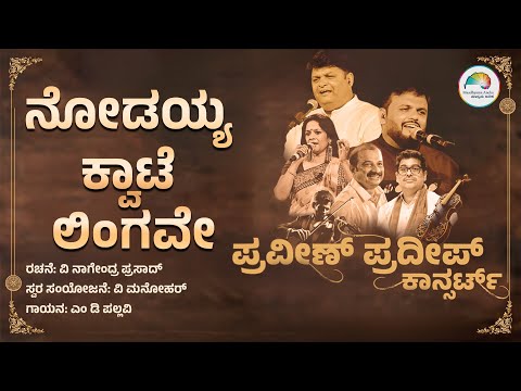 Nodayya Kwate Lingave | M D Pallavi | V Manohar | V Nagendra Prasad | Praveen Pradeep Concert