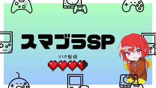 【スマブラSP】君を待つよ ここでね【飲酒VIP】