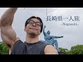 【Vlog】長崎一人食倒れ旅-Nagasaki trip- Part1