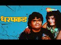 Dharpakad धरपकड Full Marathi Movie Ashok Saraf Usha Chavan Nilu Phule Popular Movie