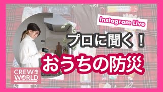 【おうちの防災】元CAが防災のプロに聞いてみました！