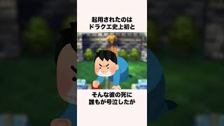 実はプレイヤーたちが号泣したドラクエのNPC2選【ドラクエ解説】#shorts