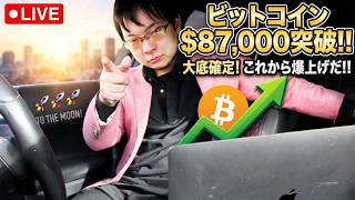 爆上げ！【仮想通貨ビットコインLIVE】大底からの$87,000到達！ここから加速する上昇トレンドを徹底解説！
