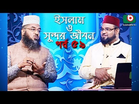 ইসলাম ও সুন্দর জীবন | Islamic Talk Show | Islam O Sundor Jibon | Ep - 59 | Bangla Talk Show Video