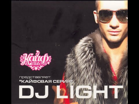 DJ Light  - Кайфовая серия
