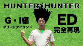 HUNTER×HUNTER(ハンターハンター) グリードアイランド編 ED再現してみた 「ゆず REASON」