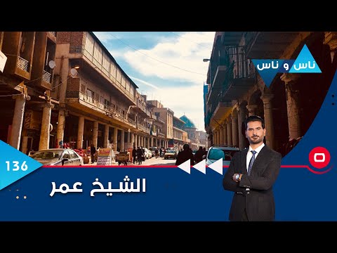 شاهد بالفيديو.. الشيخ عمر في بغداد -  ناس وناس م٦  -  الحلقة ١٣٦