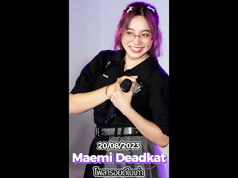 20230820 [4K 50p] [Fancam] Maemi Deadkat - โพลารอยด์ใบเก่า @ Aichan & Babe's Journey Diary