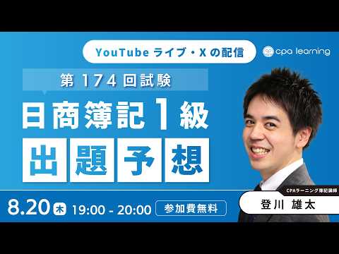 日商簿記1級 第173回試験 出題予想