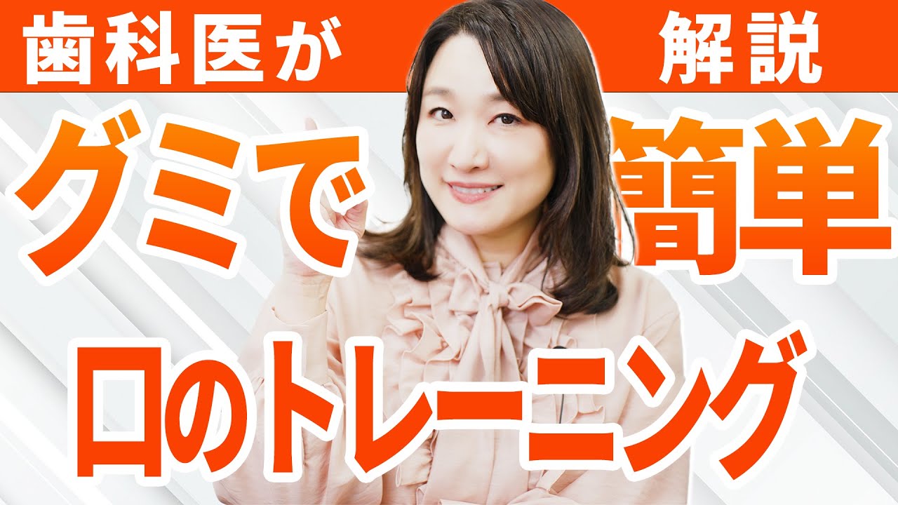 【口の老化＆たるみを防ぐ】グミで噛む力を鍛える「かみかみリズム体操」と「毒出しうがい」のやり方｜歯学博士・照山裕子先生考案