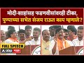 Sanjay Raut Full Speech Pune Sabha : संजय राऊतांनी मविआची पुण्याती