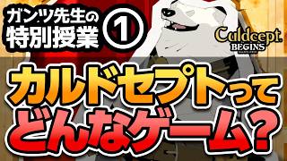 ガンツ先生の特別授業① 「カルドセプト」ってどんなゲーム？