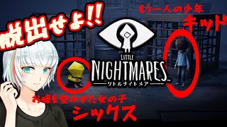 ②【リトルナイトメア】衝撃と共にシックス脱出成功！おじいの悪夢と共にキッドの脱出スタート！