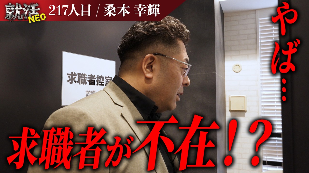 【番組史上初】求職者のドタキャンで現場が騒がしくなる中現れた求職者とは！？【桑本 幸輝】〔217人目〕就活NEO