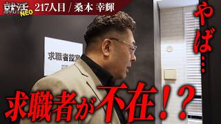 【番組史上初】求職者のドタキャンで現場が騒がしくなる中現れた求職者とは！？【桑本 幸輝】〔217人目〕就活NEO