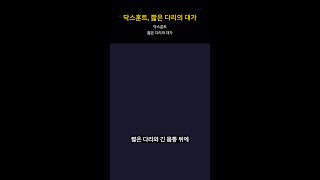 닥스훈트, 짧은 다리의 대가 #Shorts