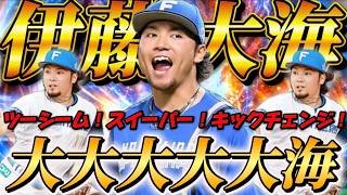 【大エース】伊藤のツーシームとスイーパーとキックチェンジは一級品だなぁぁぁぁぁーーーーーーーーー【プロスピA】