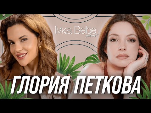 Глория Петкова: Не толерирам тъпаци! | IVKA BEIBE PODCAST