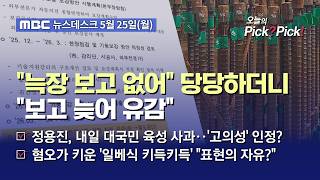 [이슈 Pick? Pick!] [단독] 6차례 지속 보고했다던 서울시‥첫 대면 자리선 "보고 늦어 유감" (2026.05.25)