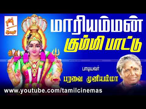 Mariamman Kummi Paattu _ மாரியம்மன் கும்மி பாடல் பாடியவர் _ பரவை முனியம்மா