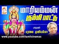 Mariamman Kummi Paattu மாரியம்மன் கும்மி பாடல் பாட�