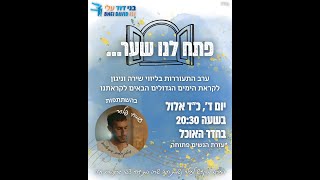 ערב התעוררות לקראת עשרת ימי תשובה - עם עמיחי פלסר | אלול תשפ"ה (ישיבת בני דוד) - התמונה מוצגת ישירות מתוך אתר האינטרנט יוטיוב. זכויות היוצרים בתמונה שייכות ליוצרה. קישור קרדיט למקור התוכן נמצא בתוך דף הסרטון