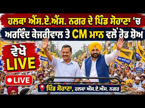 Road Show By CM Mann & Arvind Kejriwal  : ਹਲਕਾ SAS Nagar ਦੇ ਪਿੰਡ Sohna