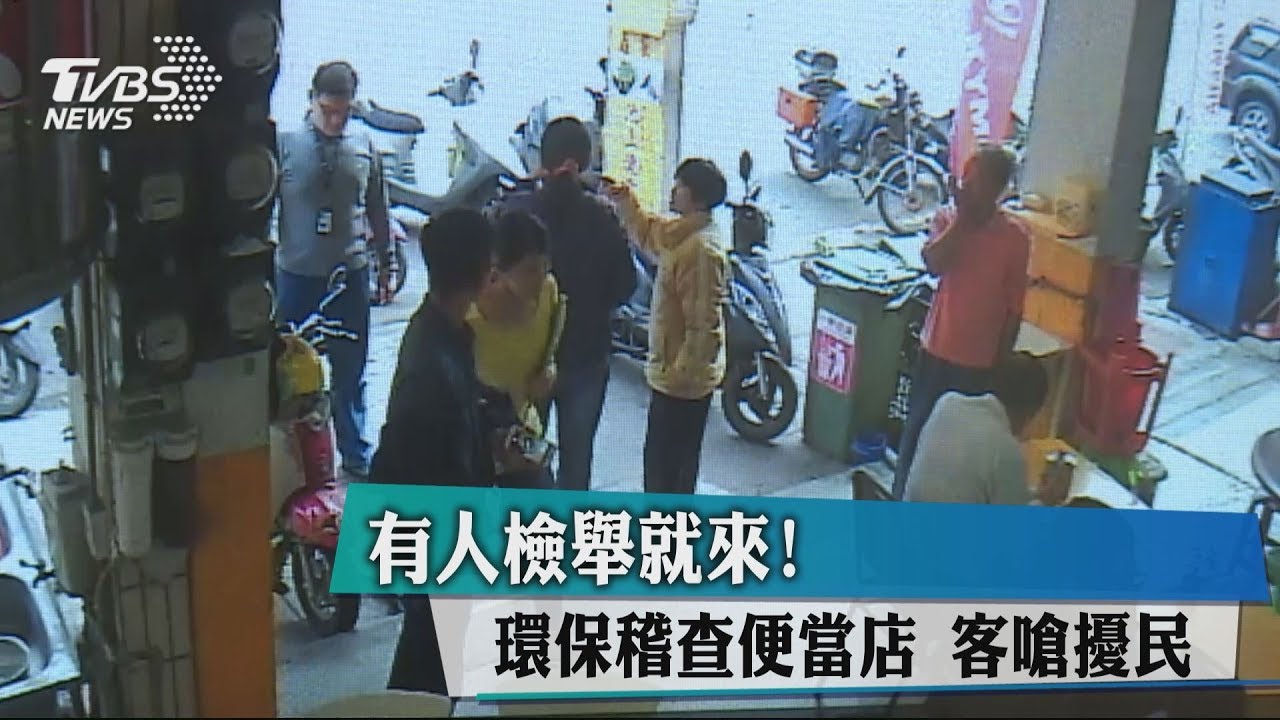 有人檢舉就來!環保稽查便當店 客嗆擾民