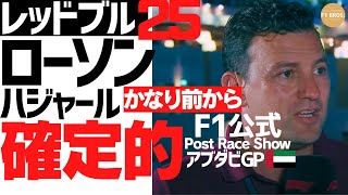 F1公式も。ローソン、ハジャール確定的。アブダビGP。F1 Officially Predicts Lawson and Hadjar's Promotion. 2024.12.9