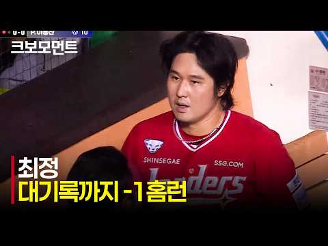 [SSG vs 두산] 팀이 어려울 때 나타나는 해결사! SSG 최정의 격차를 벌리는 2점 홈런! | 7.7 | 크보모먼트 | KBO 야구 하이라이트