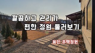 자연스럽고 깔끔한 정원완성~ 정원구경하기~