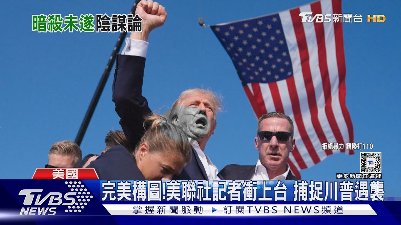 完美構圖!美聯社記者衝上台捕捉川普遇襲
