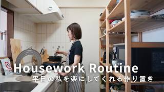 家事ルーティン｜パート主婦の作り置き、平日を楽にする簡単で時短の3品