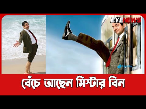 বেঁচে আছেন মিস্টার বিন।। Mr. Bean is alive।। eyenews