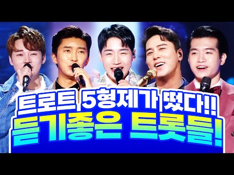 트로트 5형제가 떴다!!! | #조명섭 #박군 #박서진 #임영웅 #장민호 #트롯맨