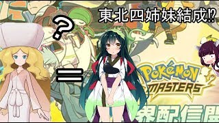 【ゆっくり実況】カトレアの声で遊んでみた【ポケマス】