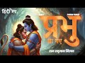 Prabhu Aa Gaye प्रभु आ गए Ram Hanuman Milan Narci Pawan Pandey Hindi Rap Prod By Nar
