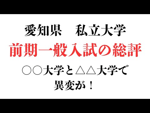 理学療法学科 ○○大学と○○大学で異変が！愛知県私立大学　一般入試を振り返る。