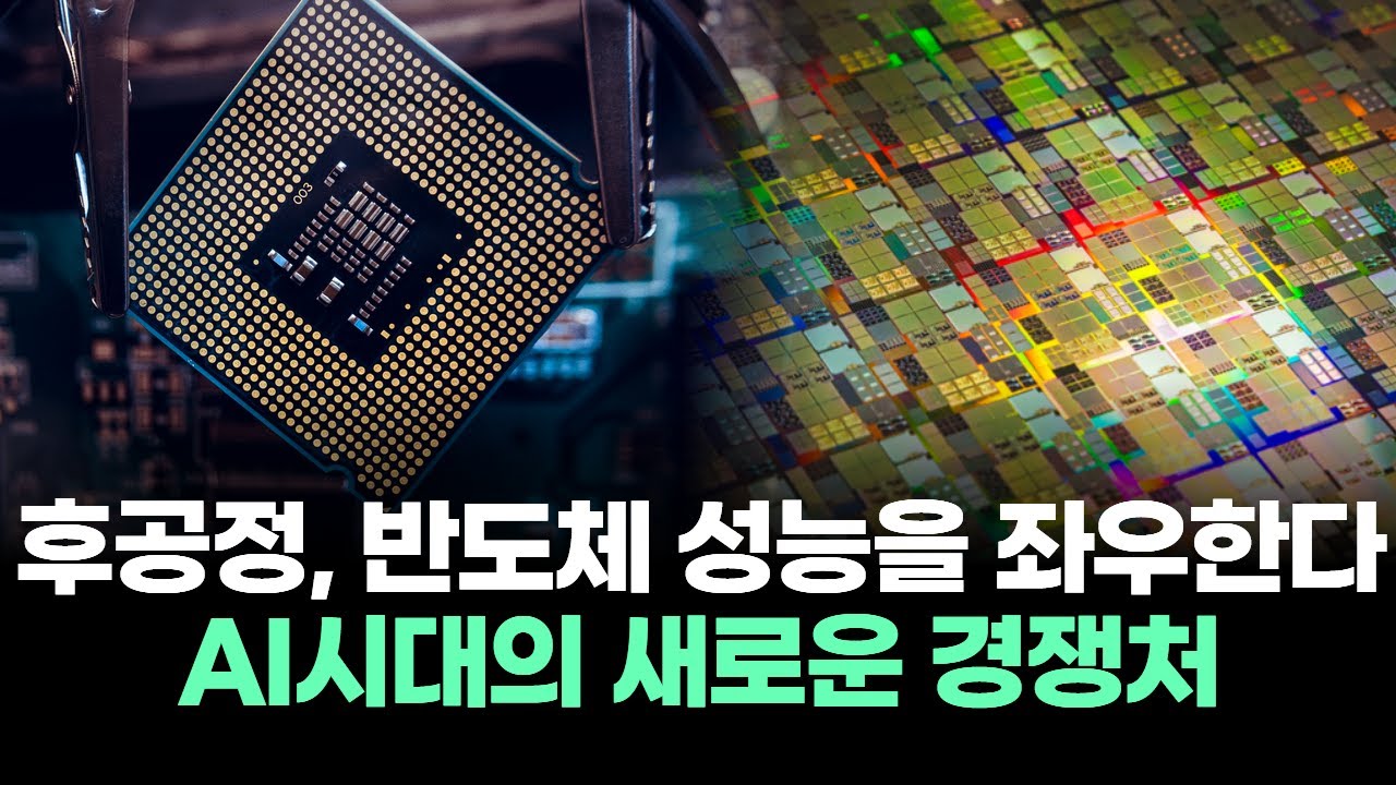 후공정, 반도체 성능을 좌우한다 "AI시대의 새로운 경쟁처"