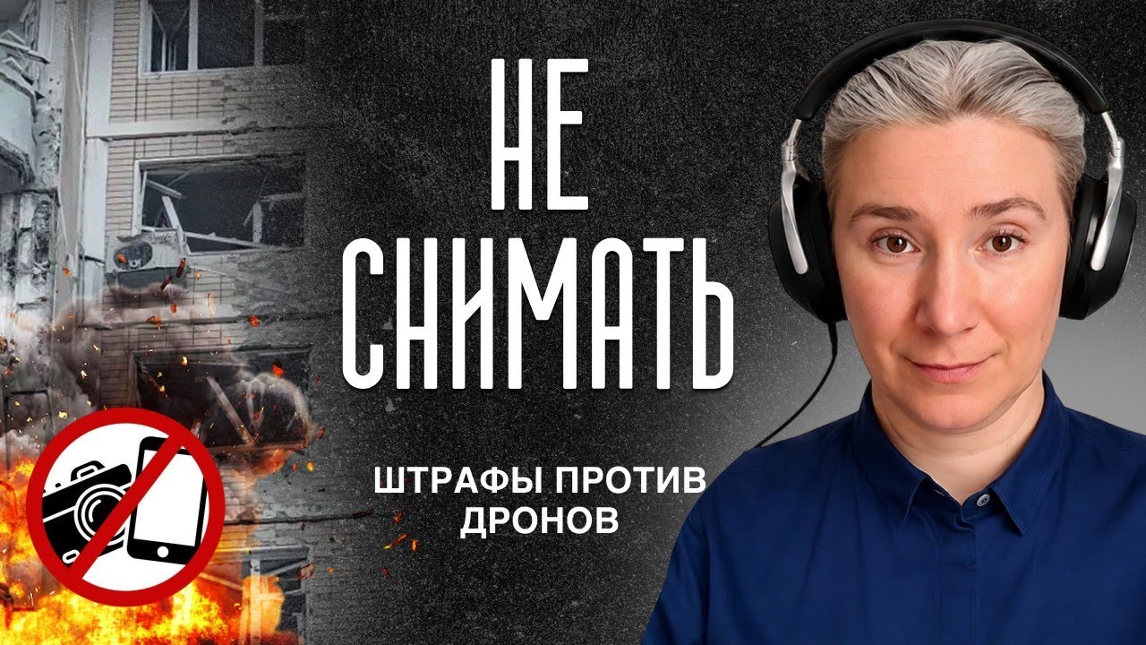 Не снимать. Штрафы против дронов