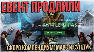 Пристанище Зимы Продлили, Скоро Компендиум и Марс в Dota 2