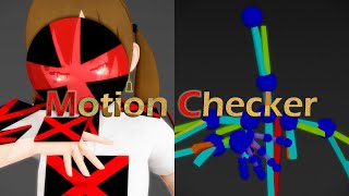 モーションチェッカーの機能説明動画