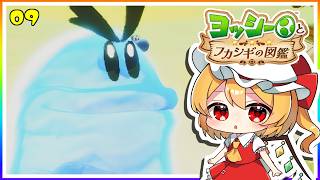 ウンババに乗って、初のボス戦！#9「ヨッシーとフカシギの図鑑」【ゆっくり実況】