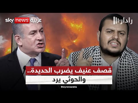 فيديو | ضربات إسرائيلية على ميناء الحديدة.. والحوثي يعلق: نتنياهو يستهدف الشعب اليمني | #رادار
